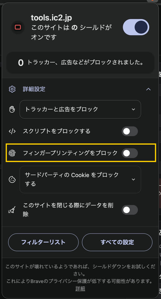 「フィンガープリンティングをブロック」をオフにした Brave のシールドの画面
